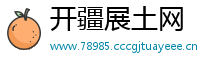 开疆展土网